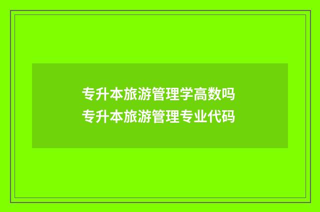 专升本旅游管理学高数吗 专升本旅游管理专业代码