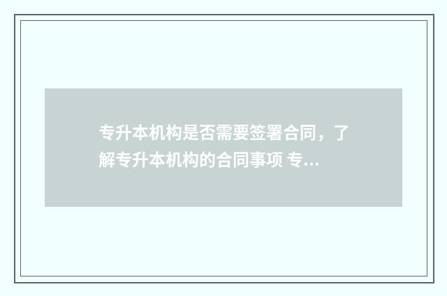 专升本机构是否需要签署合同，了解专升本机构的合同事项 专升本机构是否需要办理办学许可证