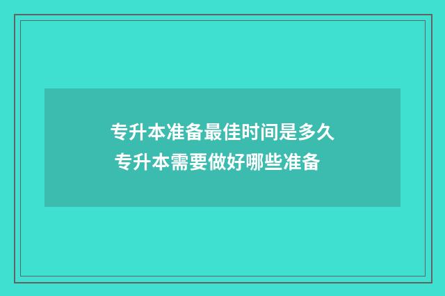 专升本准备最佳时间是多久 专升本需要做好哪些准备