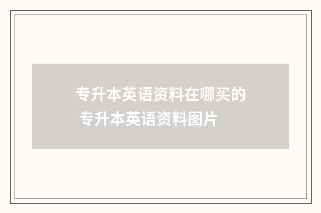 专升本英语资料在哪买的 专升本英语资料图片