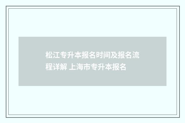 松江专升本报名时间及报名流程详解 上海市专升本报名