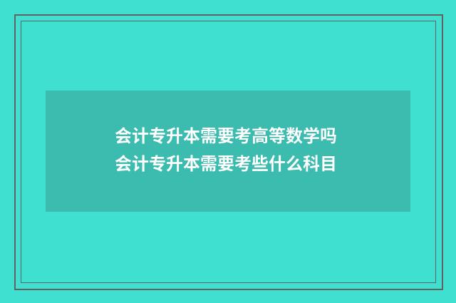 会计专升本需要考高等数学吗 会计专升本需要考些什么科目