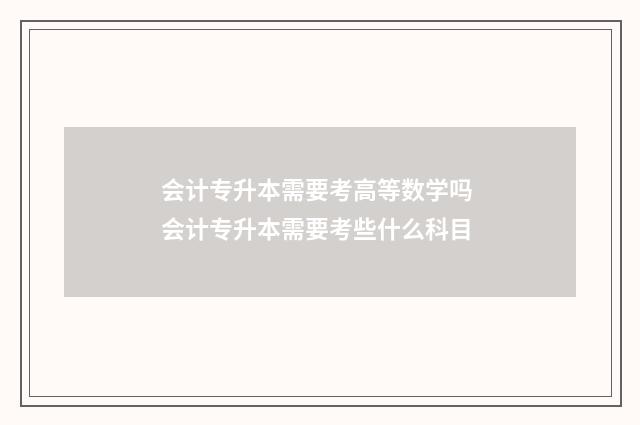 会计专升本需要考高等数学吗 会计专升本需要考些什么科目