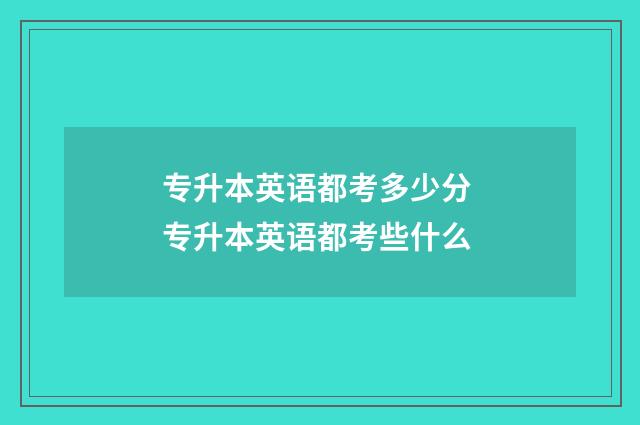 专升本英语都考多少分 专升本英语都考些什么