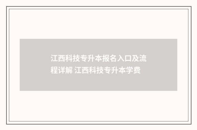 江西科技专升本报名入口及流程详解 江西科技专升本学费