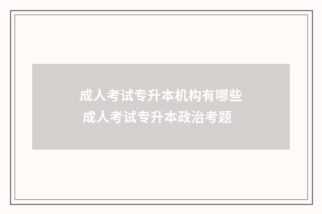 成人考试专升本机构有哪些 成人考试专升本政治考题
