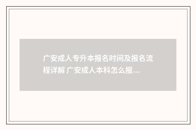 广安成人专升本报名时间及报名流程详解 广安成人本科怎么报考