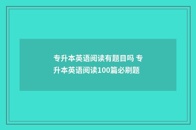 专升本英语阅读有题目吗 专升本英语阅读100篇必刷题