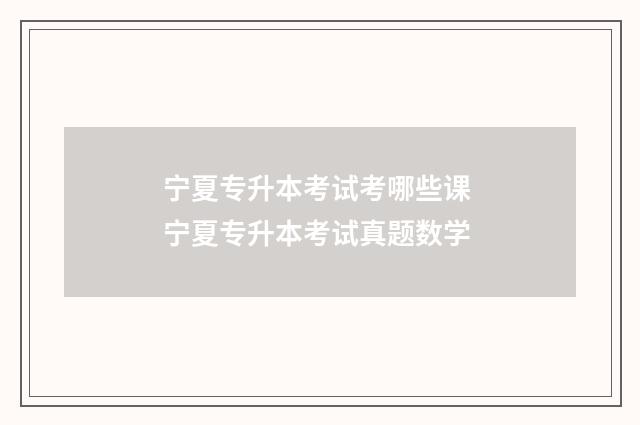 宁夏专升本考试考哪些课 宁夏专升本考试真题数学