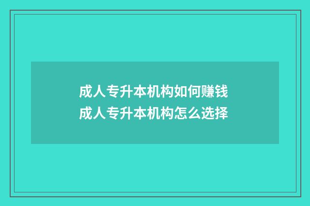 成人专升本机构如何赚钱 成人专升本机构怎么选择