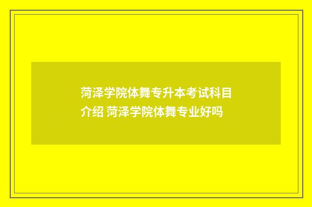 菏泽学院体舞专升本考试科目介绍 菏泽学院体舞专业好吗