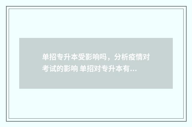 单招专升本受影响吗，分析疫情对考试的影响 单招对专升本有什么限制
