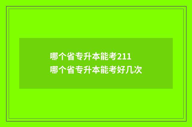 哪个省专升本能考211 哪个省专升本能考好几次