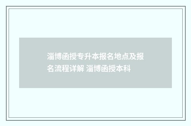 淄博函授专升本报名地点及报名流程详解 淄博函授本科