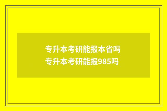 专升本考研能报本省吗 专升本考研能报985吗