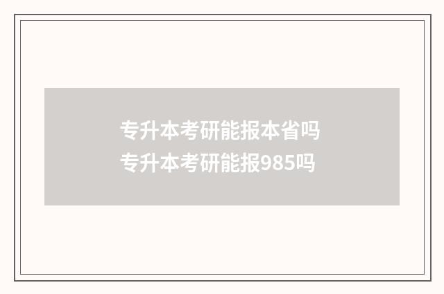 专升本考研能报本省吗 专升本考研能报985吗