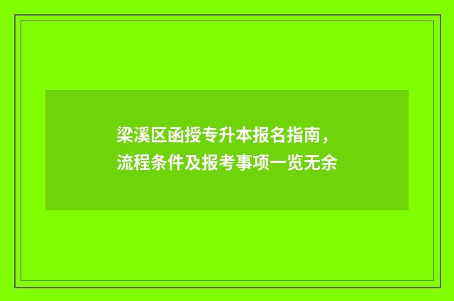 梁溪区函授专升本报名指南，流程条件及报考事项一览无余