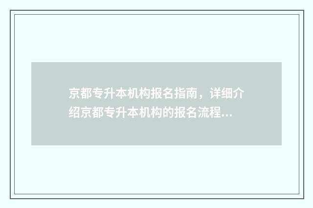 京都专升本机构报名指南，详细介绍京都专升本机构的报名流程 专升本北京学校