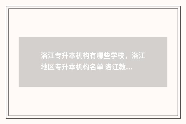 洛江专升本机构有哪些学校，洛江地区专升本机构名单 洛江教育网