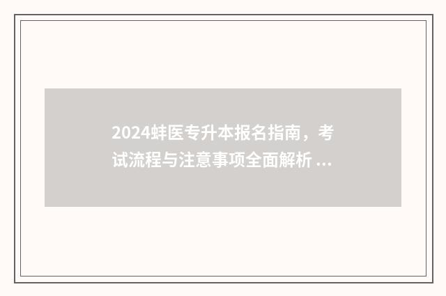 2024蚌医专升本报名指南，考试流程与注意事项全面解析 蚌埠医学专升本