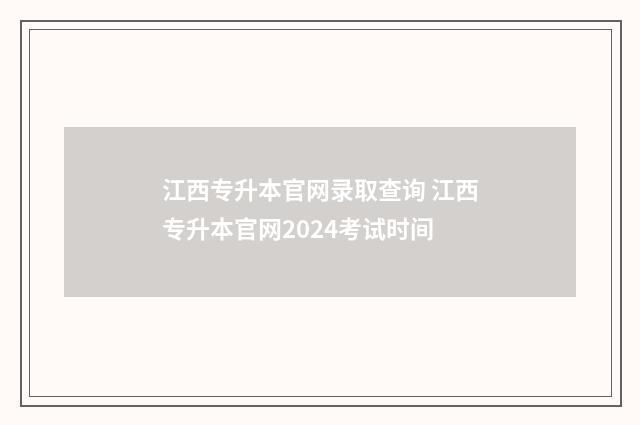 江西专升本官网录取查询 江西专升本官网2024考试时间