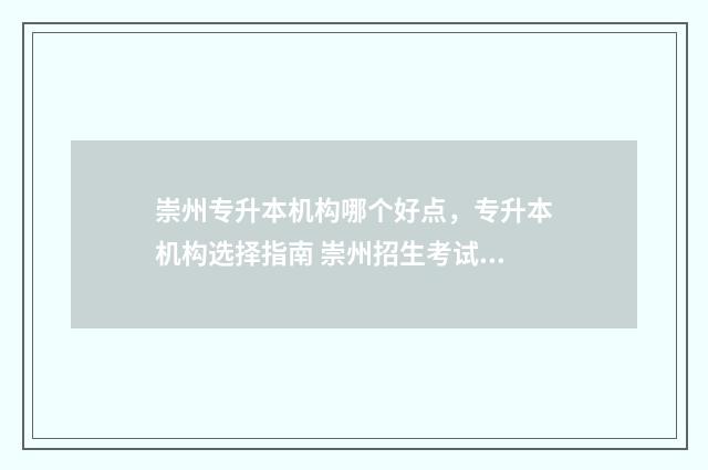 崇州专升本机构哪个好点，专升本机构选择指南 崇州招生考试网
