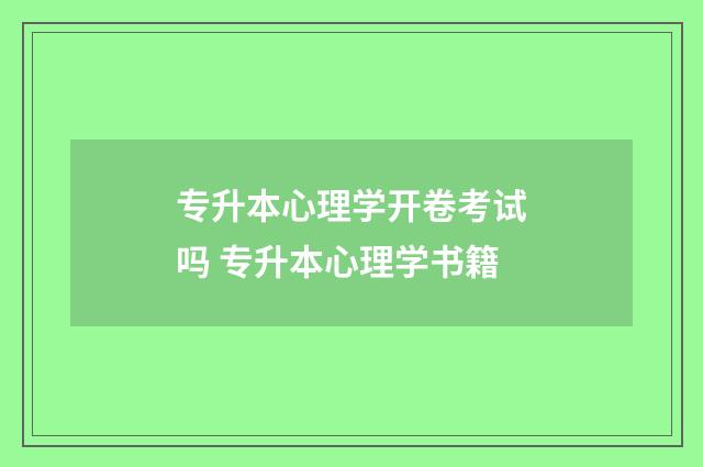 专升本心理学开卷考试吗 专升本心理学书籍