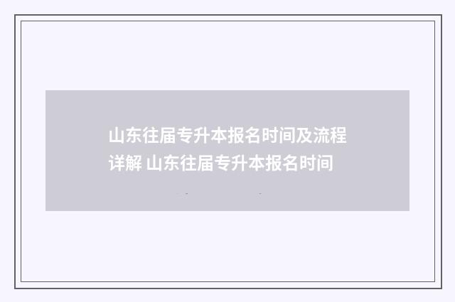 山东往届专升本报名时间及流程详解 山东往届专升本报名时间