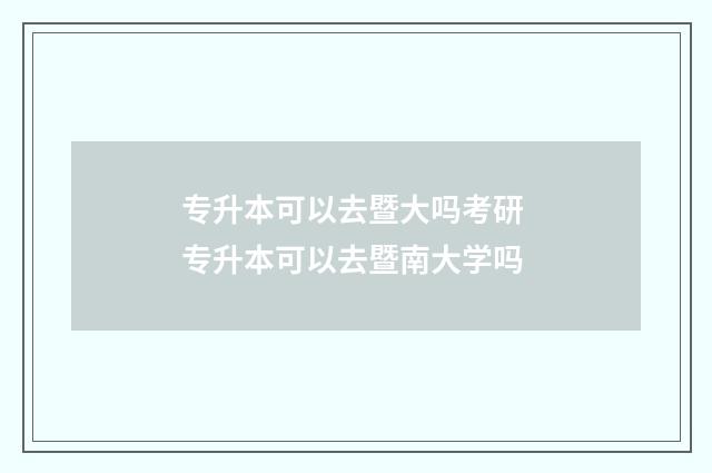 专升本可以去暨大吗考研 专升本可以去暨南大学吗