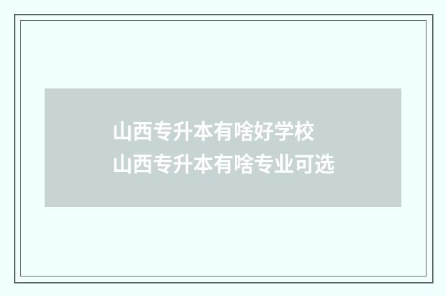 山西专升本有啥好学校 山西专升本有啥专业可选