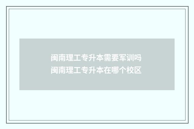 闽南理工专升本需要军训吗 闽南理工专升本在哪个校区
