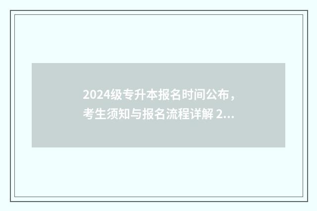 2024级专升本报名时间公布，考生须知与报名流程详解 2024专升本政策