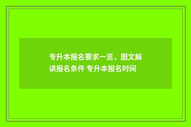 专升本报名要求一览，图文解读报名条件 专升本报名时间