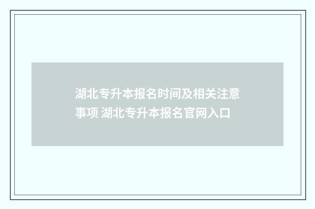 湖北专升本报名时间及相关注意事项 湖北专升本报名官网入口