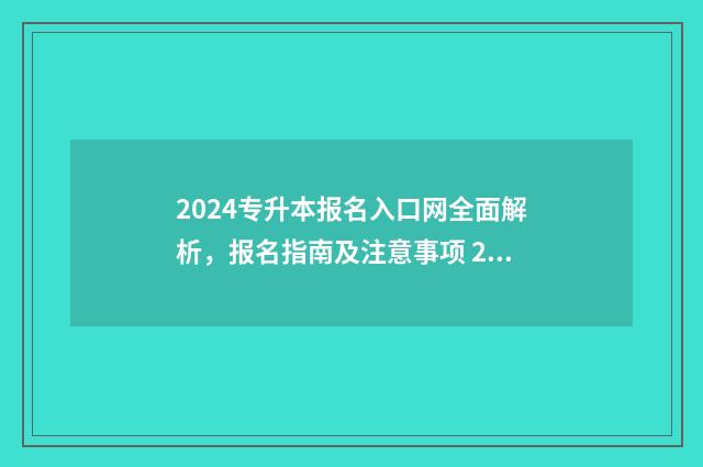 2024专升本报名入口网全面解析，报名指南及注意事项 2024专升本报名时间是多少河南