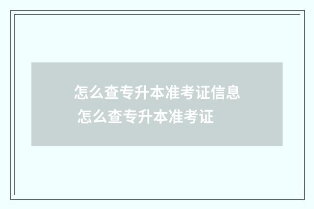 怎么查专升本准考证信息 怎么查专升本准考证