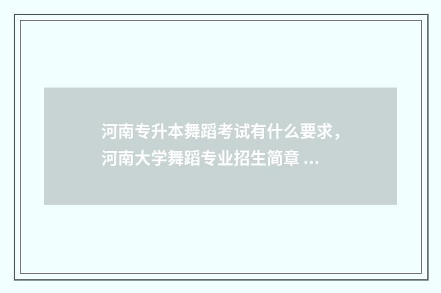 河南专升本舞蹈考试有什么要求，河南大学舞蹈专业招生简章 河南专升本舞蹈表演可以选择的学校
