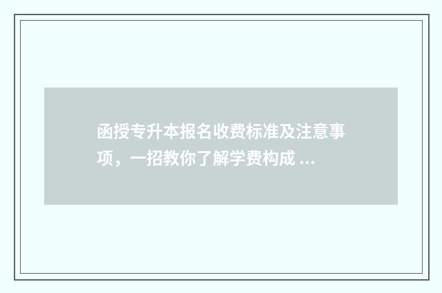 函授专升本报名收费标准及注意事项，一招教你了解学费构成 函授专升本报名时间