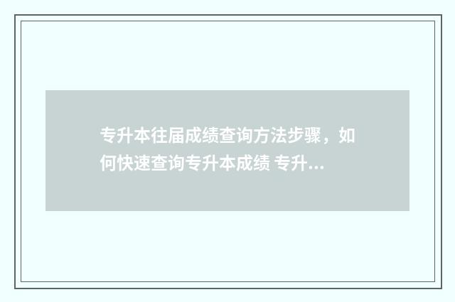 专升本往届成绩查询方法步骤，如何快速查询专升本成绩 专升本考试的成绩会记录在档案里吗