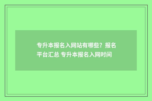 专升本报名入网站有哪些？报名平台汇总 专升本报名入网时间