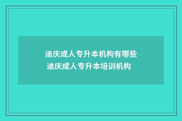迪庆成人专升本机构有哪些 迪庆成人专升本培训机构