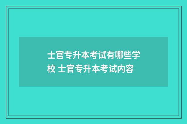 士官专升本考试有哪些学校 士官专升本考试内容