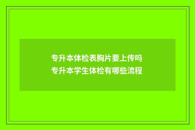 专升本体检表胸片要上传吗 专升本学生体检有哪些流程