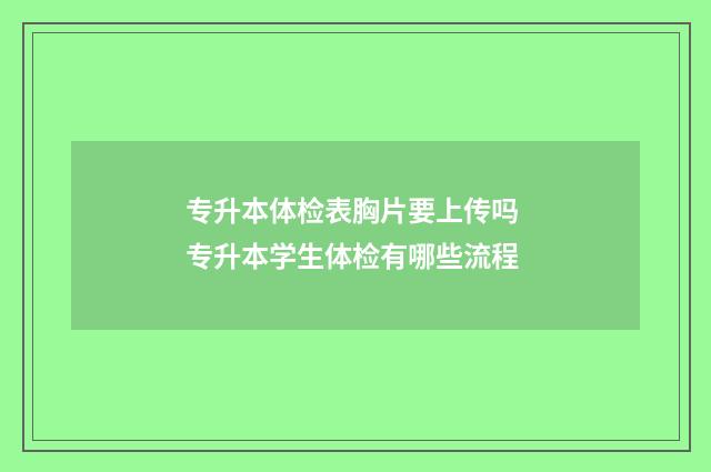 专升本体检表胸片要上传吗 专升本学生体检有哪些流程