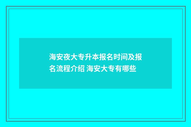 海安夜大专升本报名时间及报名流程介绍 海安大专有哪些
