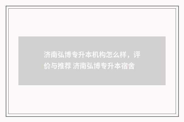 济南弘博专升本机构怎么样，评价与推荐 济南弘博专升本宿舍