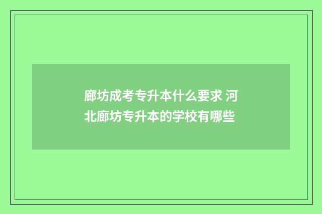 廊坊成考专升本什么要求 河北廊坊专升本的学校有哪些