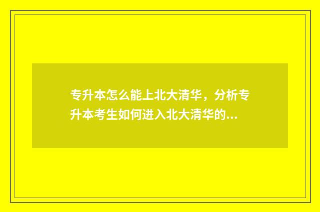 专升本怎么能上北大清华，分析专升本考生如何进入北大清华的途径 专升本本科怎么上
