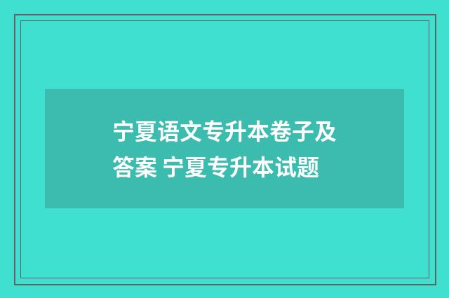 宁夏语文专升本卷子及答案 宁夏专升本试题