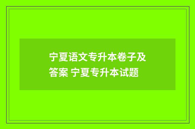 宁夏语文专升本卷子及答案 宁夏专升本试题